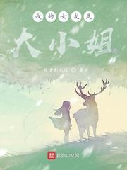 我的女友是大小姐结城美姬