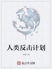 1999年全人类反击计划是真的吗