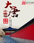 大唐小侯爷赵谌免费阅读
