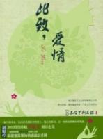 致此爱情是你全文免费