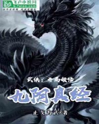 武侠开局领悟九阴真经 有声免费