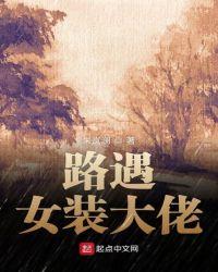 女装大佬被认出