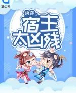 快穿宿主不愿意做任务怎么办