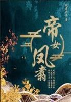 帝凤女 多 要片