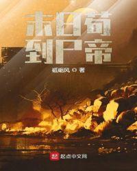 末日苟到尸帝免费阅读全文