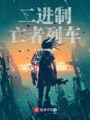 二进制亡者列车在线听书