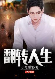 反转人生什么时候换回来