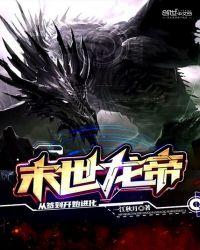 末世龙帝从签到开始进化莫释