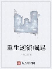 重生逆流崛起女主角是哪个