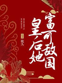 朕的皇后富可敌国格格党