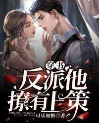 穿书反派他撩有上策 可乐加糖