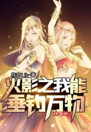 火影之我能垂钓万物 存在ijk