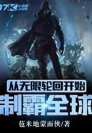 从无限轮回开始制霸全球为什么断更