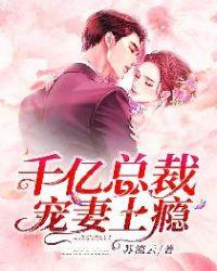 千亿总裁宠妻上瘾短剧