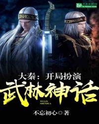 大秦开局扮演武林神话最新章节列表