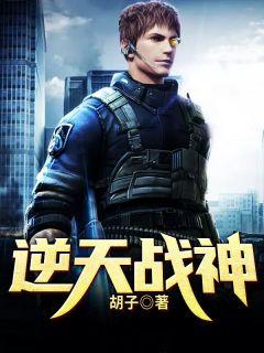 逆天战神漫画免费下拉式六漫画