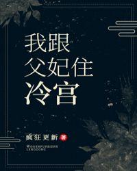 我跟父妃住冷宫 格格党