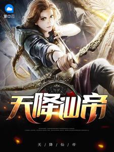 天降仙帝全文免费阅读