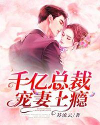 千亿总裁宠妻成瘾940章