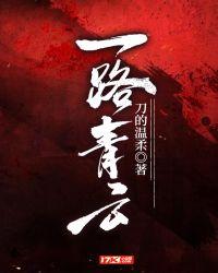 一路青云的寓意