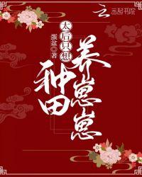 太后只想种田养崽崽txt全集免费