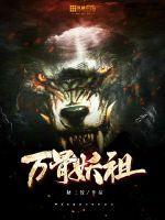 万骨最强宗