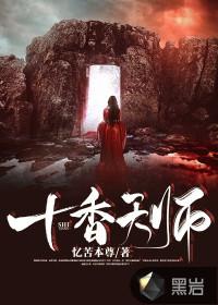 十香天师免费阅读全文