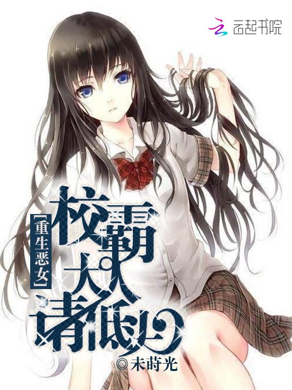 重生校园女王恶魔太腹黑