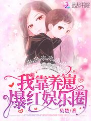 我靠养崽抽卡爆红了穿书