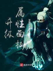 升级属性面板txt八零