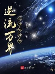 逆流万界从诛仙开始TXT