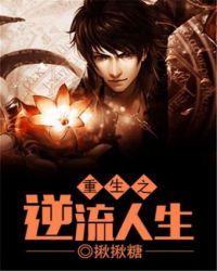 重生之逆流人生女主角