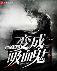 变成吸血鬼是什么体验好看吗