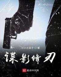 谍影锋刃 小小土豆子扮演者