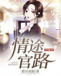 情途官路赵倩张强小树林