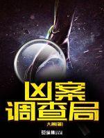 凶案调查局沈多多