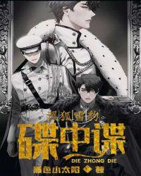 黑狐雪豹碟中谍 番茄