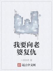 我要向老婆复仇的句子