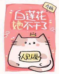 白莲花她不干了笔趣阁