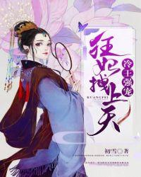 冷王抢亲狂妃不下嫁全文免费阅读