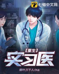 重生穿越医生