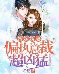 漫画替嫁娇妻偏执总裁宠上瘾