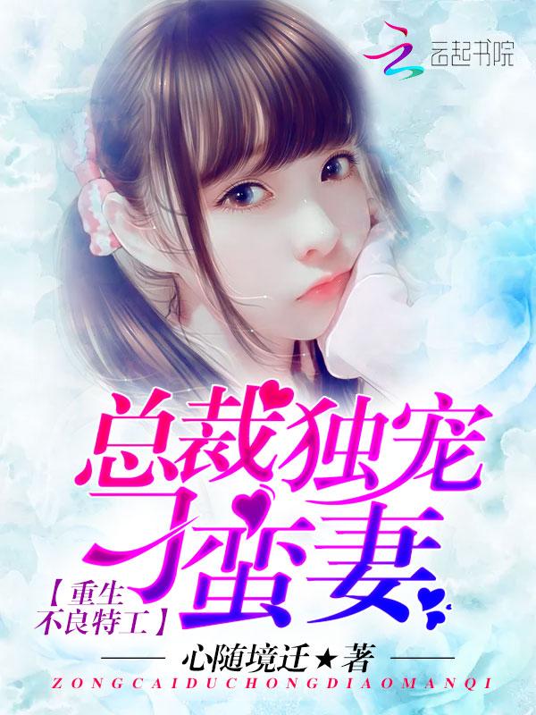 重生不良特工总裁独宠刁蛮妻