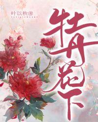 牡丹花下共生死完整版全文免费阅读
