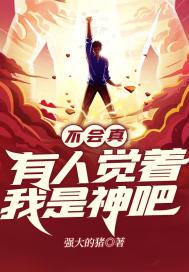 不会真有人觉着我是神吧txt