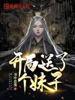 开局送了个妹子漫画