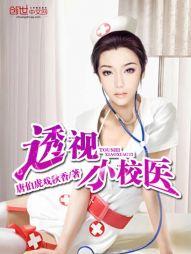 透视小校医干服了