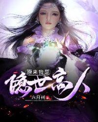 原来我是隐世高人百度百科