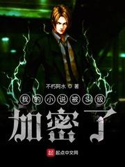 我的被S级加密了 最新章节 无弹窗