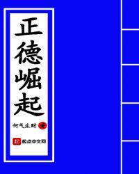 正德崛起 何气生财